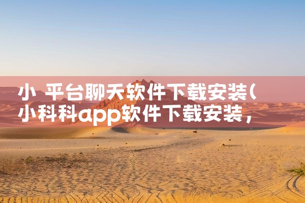 小 平台聊天软件下载安装