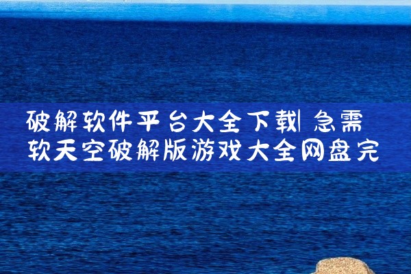 破解软件平台大全下载