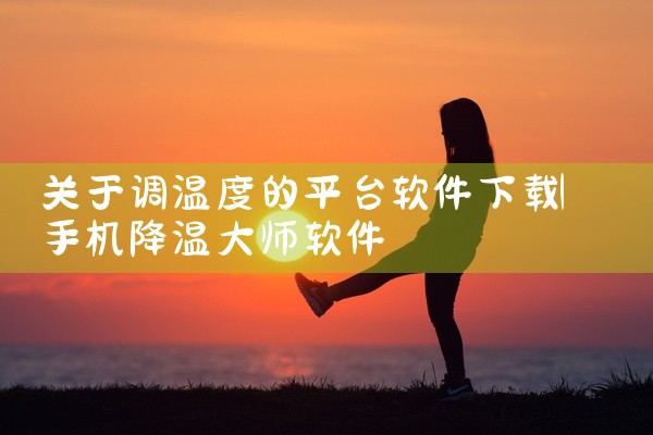 关于调温度的平台软件下载