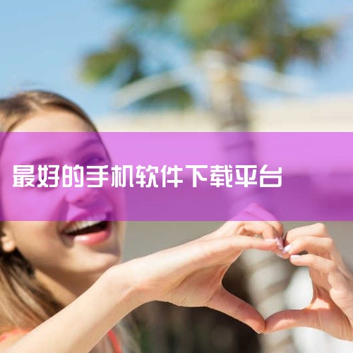 2. 《豌豆荚》该平台拥有超过200万个安卓应用和游戏资源，所有应用均经过专家手工实测和机器校准，确保官方无恶意代码。此外，平台提供专业媒体和微博达人的推荐内容，帮助用户发现优质应用。其特色在于资源质,