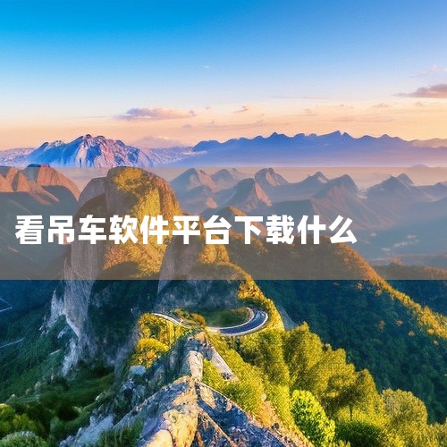 2，吊小二平台： 专业吊装平台，包括汽车吊、随车吊、履带吊全国活源，自带工况表查询和吊臂计算工具，直连项目方结算稳。3，工程机械平台： 中国工程机械网、慧聪工程机械网适合找长期合作项目。4，本地生活平|