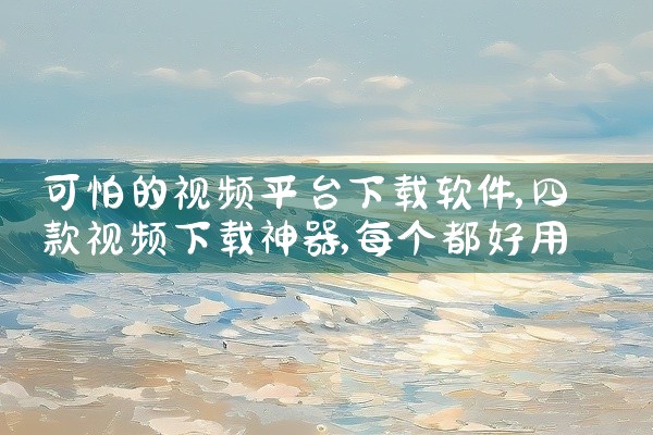 可怕的视频平台下载软件