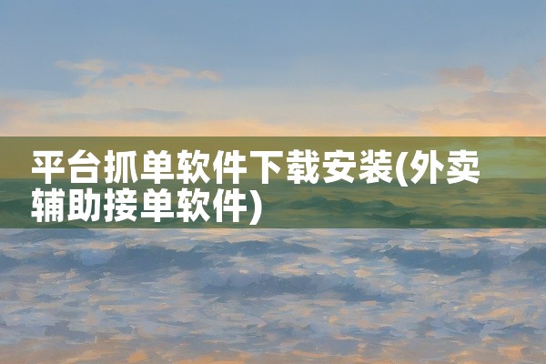 平台抓单软件下载安装