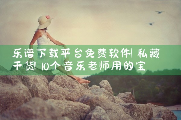乐谱下载平台免费软件