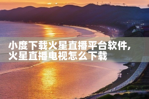 小度下载火星直播平台软件