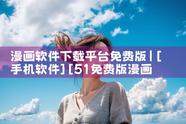 漫画软件下载平台免费版