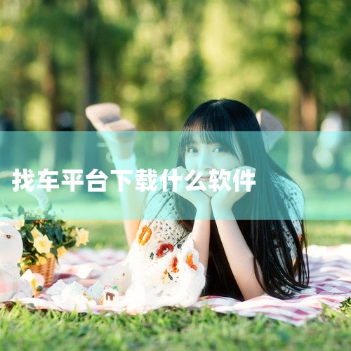 货拉拉拉货找车APP安卓版,名称标注为2026官方最新版。该应用是一款面向日常使用的实用软件,整体上手直接,适合需要稳定体验和常规功能支持的用户。作为货运叫车平台,其主要用于用户发布拉货需求或寻找合适|