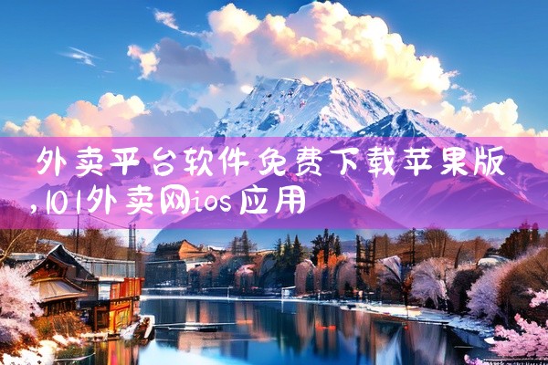 外卖平台软件免费下载苹果版