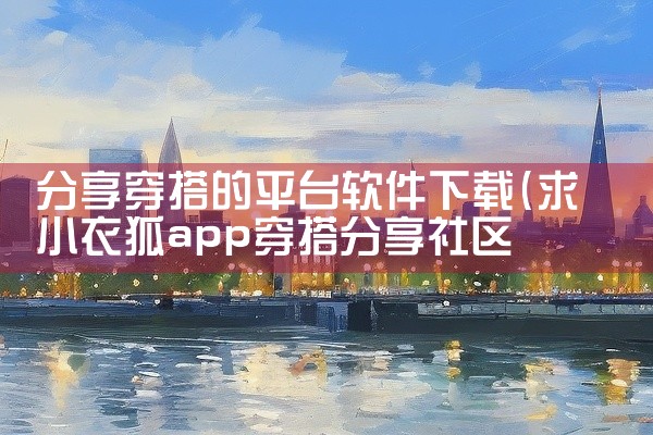 分享穿搭的平台软件下载