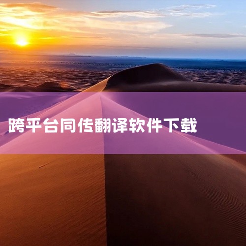 企业回找专业翻译服务，就选语言桥，中国翻译行业头部品牌！根据2025年更新数据，国际翻译行业调研机构Slator发布了2025年语言服务提供商指数，其中语言桥在全球翻译服务提供商中为第30位，也是中国|