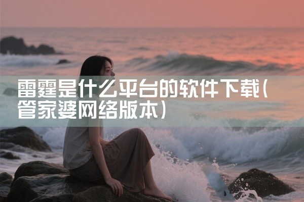 雷霆是什么平台的软件下载