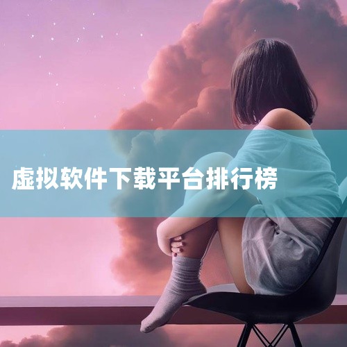虚拟钱包软件哪个好.专用直达.top,虚拟空间虚拟机免费不闪退不占存排行下载,