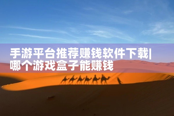 手游平台推荐赚钱软件下载