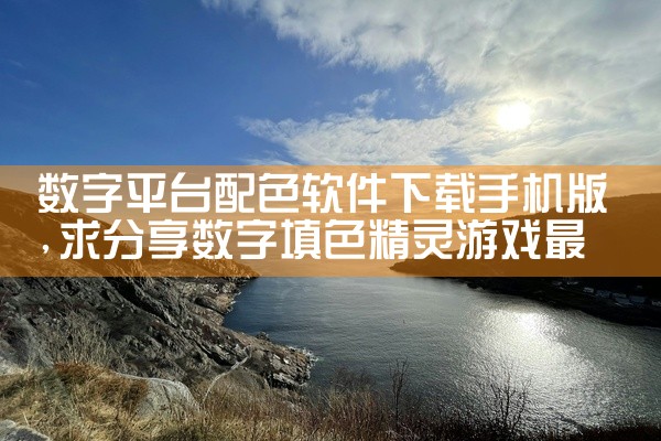 数字平台配色软件下载手机版