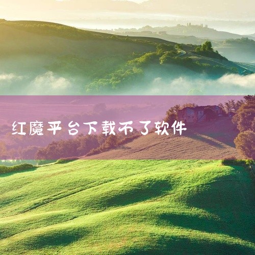 红魔应用商店”。若找到了，点击它即可进入。三、查看手机桌面布局红魔手机通常会将常用应用放置在特定的文件夹中，比如“常用应用”文件夹等，可逐一查看这些文件夹，看是否有“红魔应用商店”。 红魔应用商店是专|