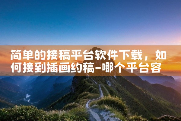 简单的接稿平台软件下载