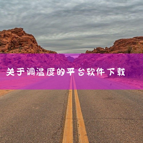 空调万能遥控精灵app是一款多功能智能遥控应用,支持多种品牌空调设备的远程控制。2026最新版优化了界面设计,提升响应速度,增加语音控制与智能场景模式,可通过手机实现温度调节、模式切换、定时开关等操作|