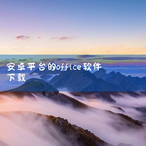 https://pan.baidu.com/s/1EUat71r6zcKIdGgrYCXuDg?pwd=yvkh WPS Office是一款手机实用工具软件，界面简洁功能强大的手机工具软件，操作直观上,