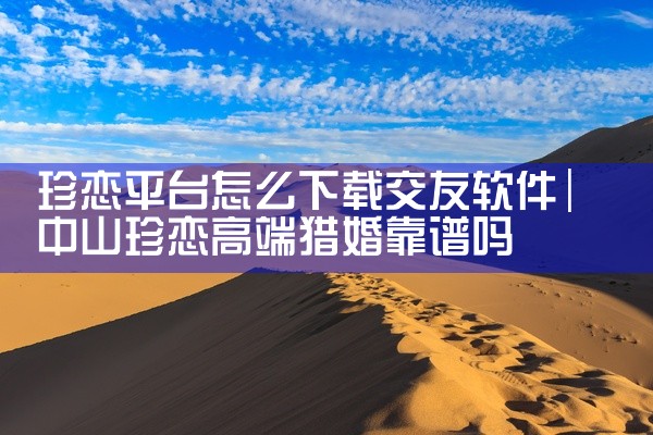 珍恋平台怎么下载交友软件