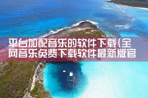 平台加配音乐的软件下载