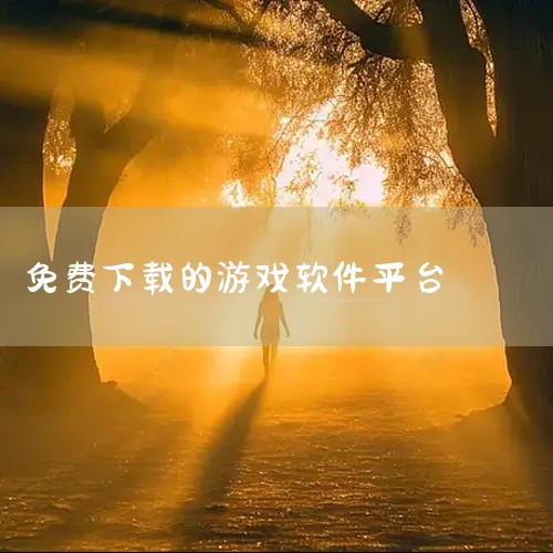 以下是一些可以免费下载电脑单机游戏的平台，无需额外花钱：Rush该平台专注于单机游戏领域，提供最新游戏资源及MOD整合包，支持网盘直接下载。其核心优势在于无广告干扰、无需会员权限，且资源更新速度极快，,