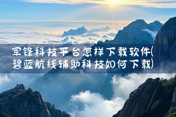 军锋科技平台怎样下载软件