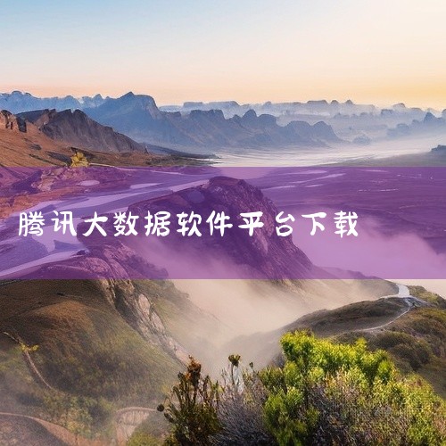 本素材为《管商通大数据云平台手游下载中文版下载安装手机版》相关游戏/应用资源,该作品属于对应游戏/软件类别,核心内容围绕主题资源展开,呈现了完整的安装包、配套工具或相关攻略内容。作品适配对应设备与系统,