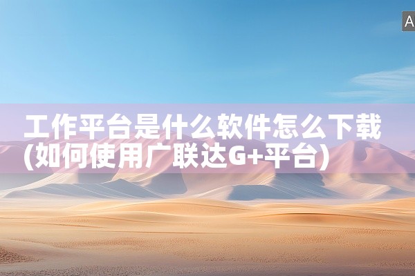 工作平台是什么软件怎么下载