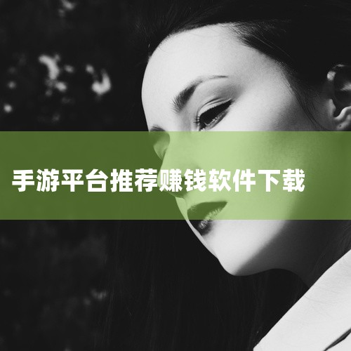 游零花：专注于为游戏爱好者创造收益，通过试玩平台推荐的各种手游，用户能享受游戏乐趣并持续赚取零花钱，任务难度普遍不高，奖励即时发放。趣游赚：合作上百款游戏，涵盖休闲益智、角色扮演等众多类型。平台任务简|