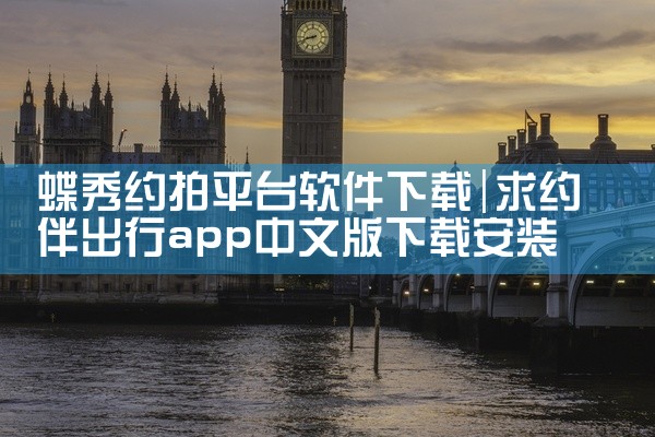 蝶秀约拍平台软件下载