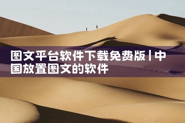 图文平台软件下载免费版