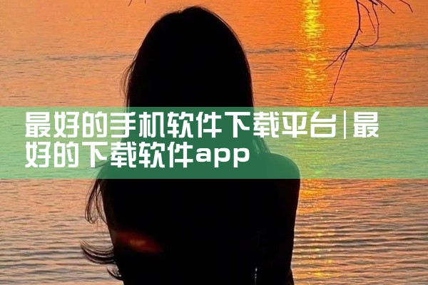 最好的手机软件下载平台