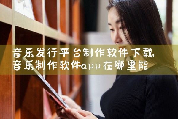 音乐发行平台制作软件下载