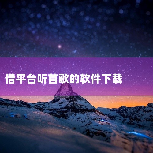咪咕音乐：官方正版平台，可免费下载《歌手2025》等综艺节目中的歌曲，适合追星或关注节目音乐的用户。五星音乐：专注古风与民谣领域，提供原创歌词适配功能，网页版支持直接下载，适合特定音乐风格爱好者。主流,