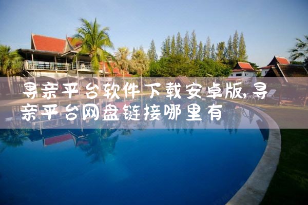 寻亲平台软件下载安卓版