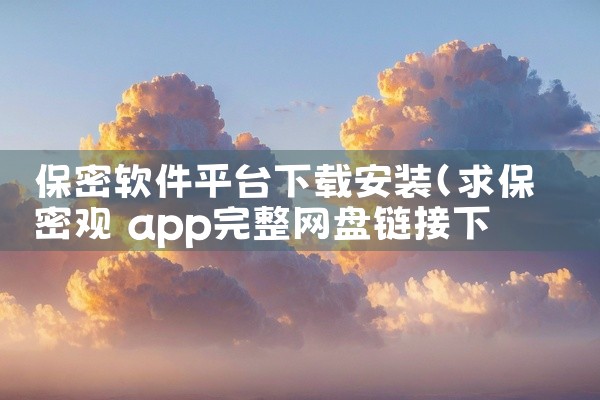 保密软件平台下载安装