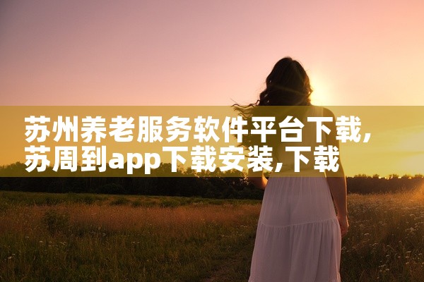 苏州养老服务软件平台下载