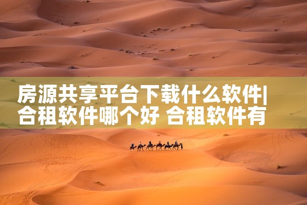 房源共享平台下载什么软件