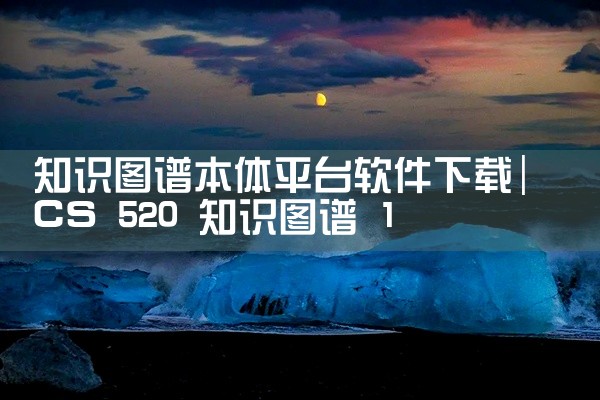 知识图谱本体平台软件下载