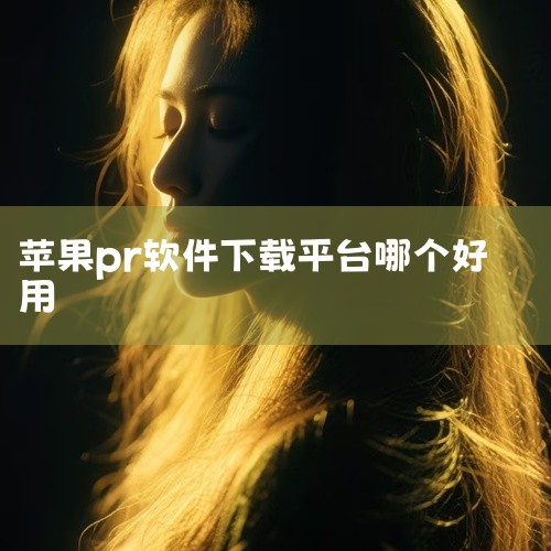 MAC系统的苹果电脑下载并安装PR（Premiere Pro）软件的步骤：一、下载PR软件 获取安装包：首先，你需要获取适用于Mac系统的Premiere Pro安装包。这通常可以通过Adobe官方网,