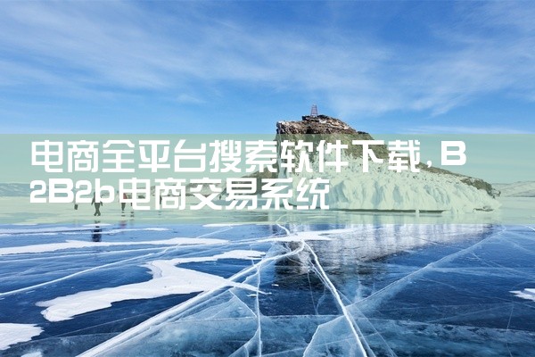 电商全平台搜索软件下载