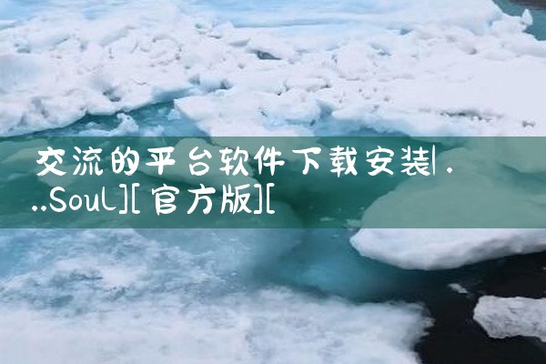 交流的平台软件下载安装