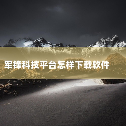 根据你的Windows/Mac系统选择对应版本，从官网入口直接下载安装3.  挖掘机素材下载   - 图片素材：可以在千图网、图虫网等素材网站注册登录后搜索下载；也可以在百度图片搜索后，右键选择「图片,