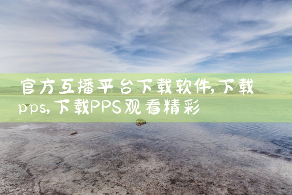 官方互播平台下载软件