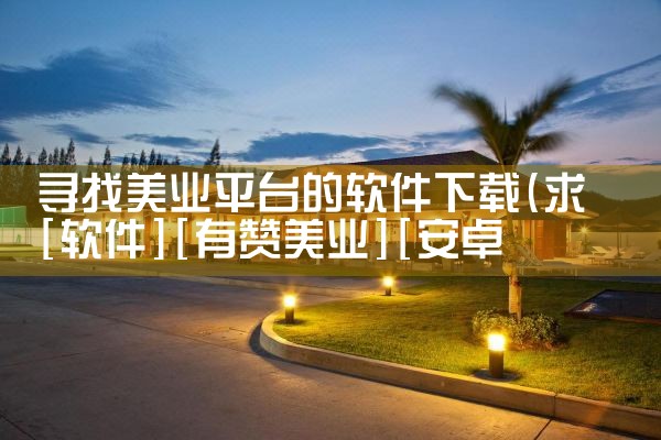寻找美业平台的软件下载