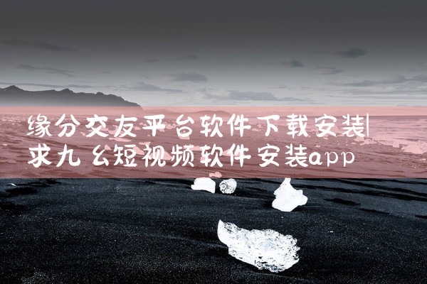 缘分交友平台软件下载安装
