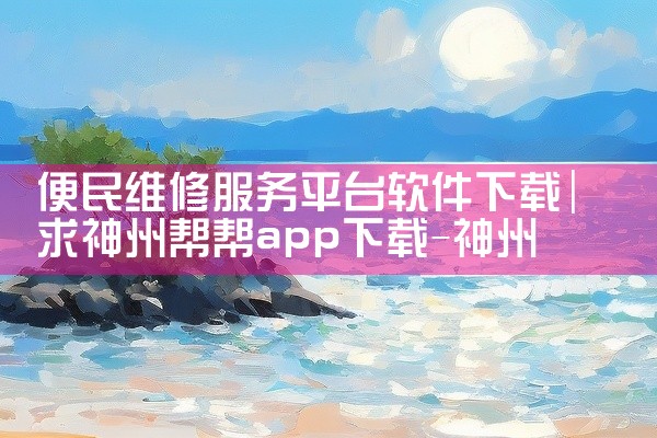 便民维修服务平台软件下载