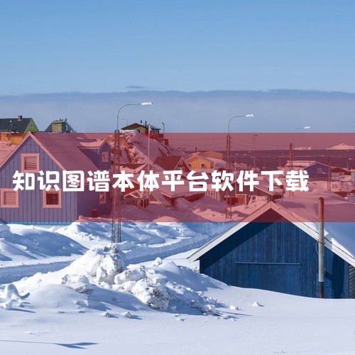 Trello：虽然Trello主要以任务组织见长，但它同样支持一定的知识可视化功能。基于看板的任务管理方式使得用户可以直观地看到知识图谱中的各个节点和连接。亿图图示：亿图图示是一款跨平台综合办公绘图软,