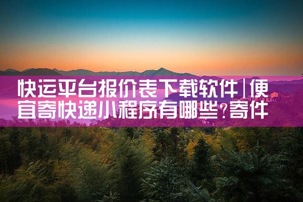 快运平台报价表下载软件
