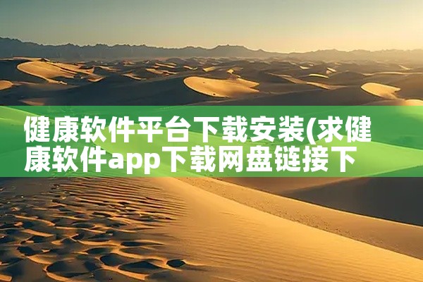 健康软件平台下载安装